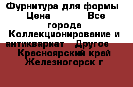 Фурнитура для формы › Цена ­ 1 499 - Все города Коллекционирование и антиквариат » Другое   . Красноярский край,Железногорск г.